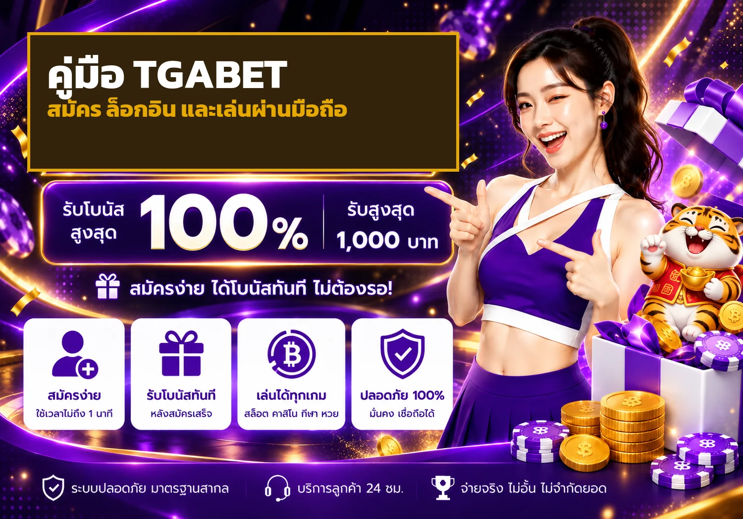 TGABET มือถือ คู่มือสมัคร ล็อกอิน ฝากถอน และตั้งงบ